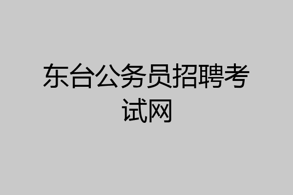 东台公务员招聘考试网