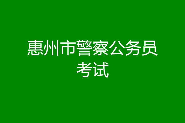 惠州市警察公务员考试