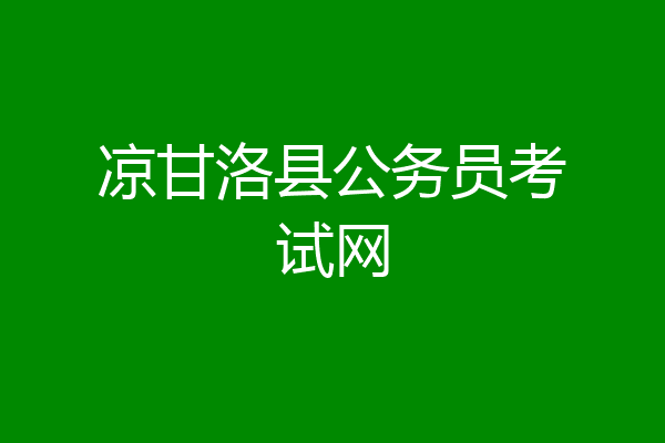 凉甘洛县公务员考试网