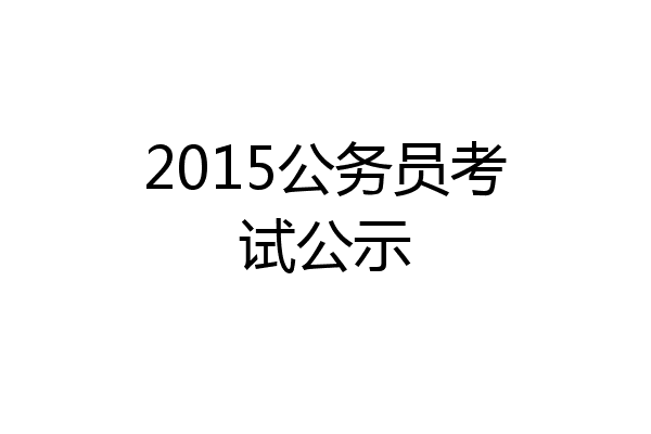 2015公务员考试公示