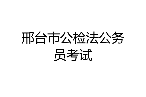 邢台市公检法公务员考试