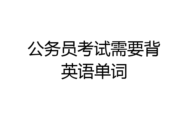 公务员考试需要背英语单词
