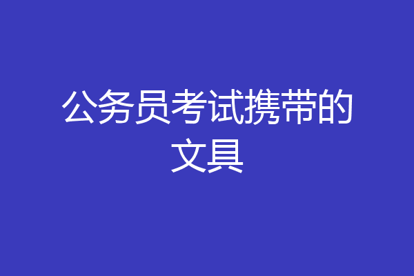 公务员考试携带的文具