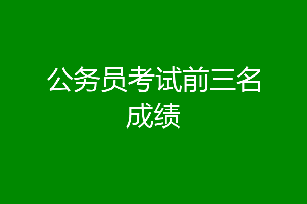 公务员考试前三名成绩