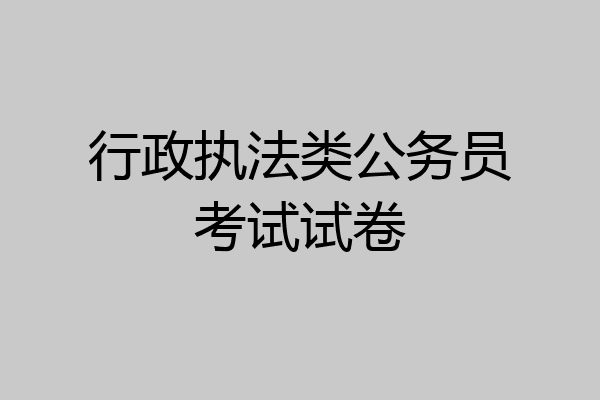 行政执法类公务员考试试卷