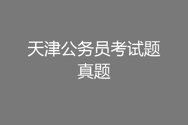 天津公务员考试题真题