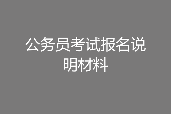 公务员考试报名说明材料