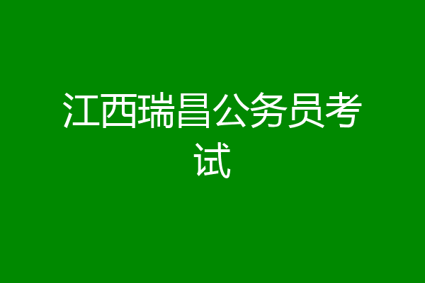 江西瑞昌公务员考试