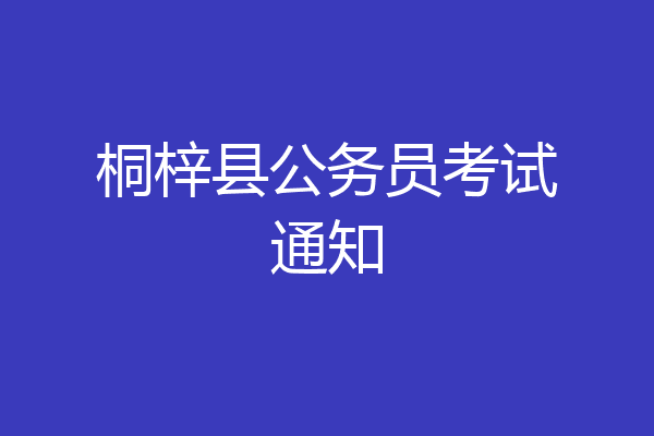 桐梓县公务员考试通知