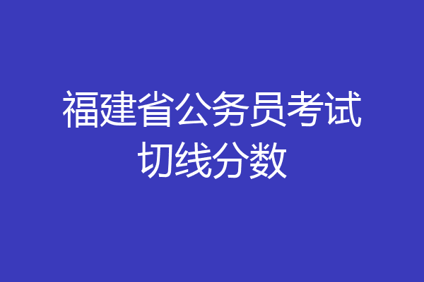 福建省公务员考试切线分数