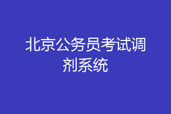 北京公务员考试调剂系统