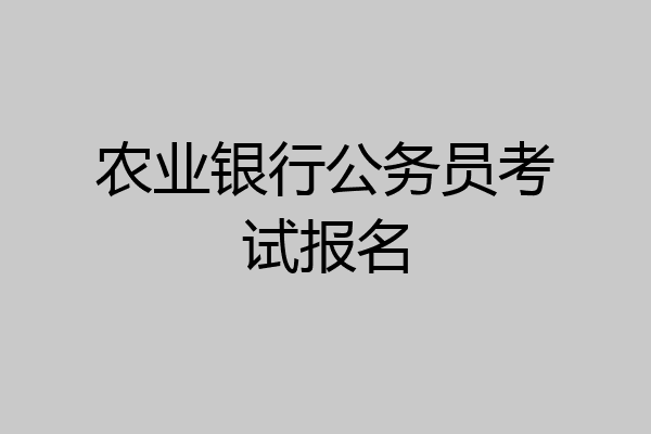 农业银行公务员考试报名