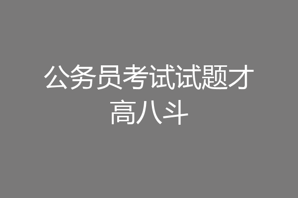 公务员考试试题才高八斗