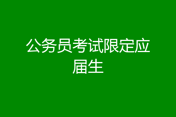 公务员考试限定应届生