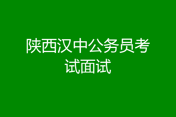 陕西汉中公务员考试面试