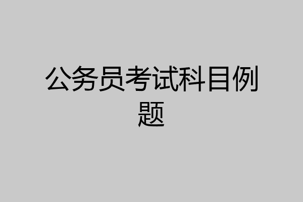 公务员考试科目例题
