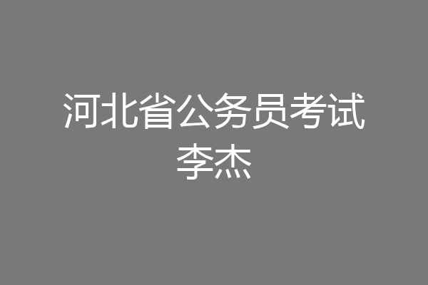 河北省公务员考试李杰