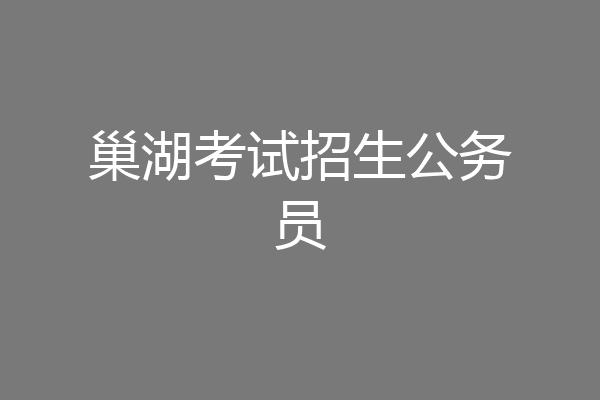 巢湖考试招生公务员