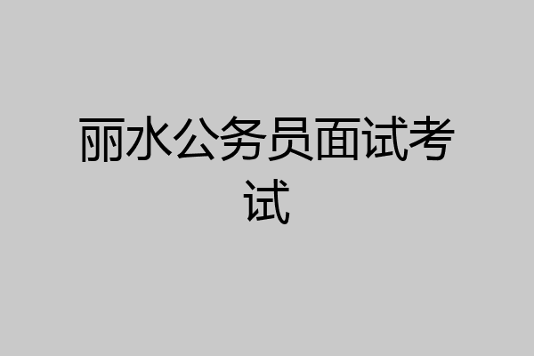 丽水公务员面试考试