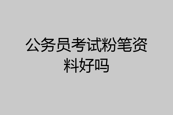 公务员考试粉笔资料好吗