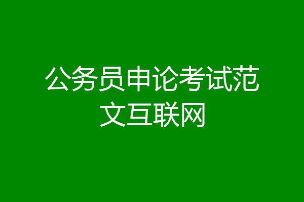 公务员申论考试范文互联网