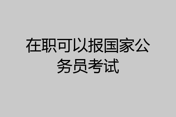 在职可以报国家公务员考试