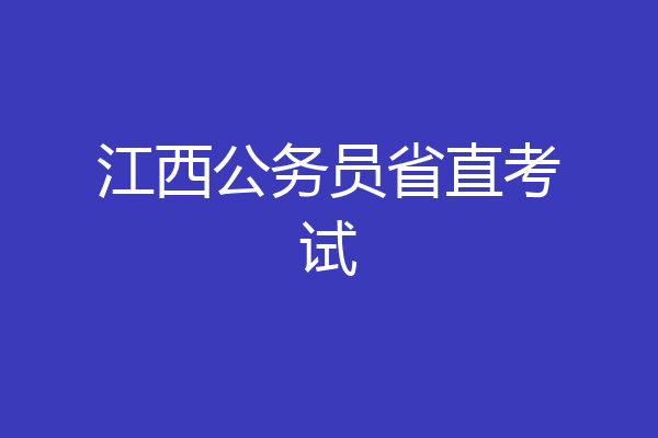 江西公务员省直考试