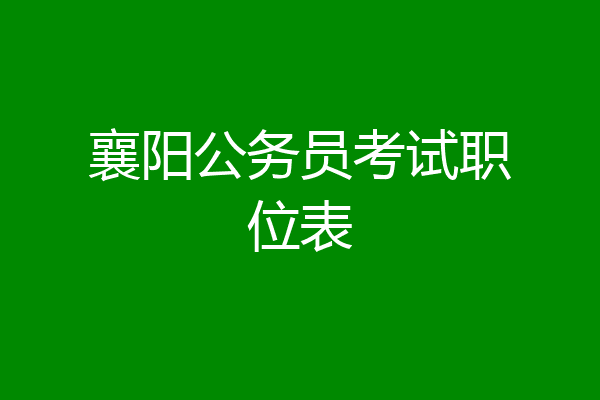 襄阳公务员考试职位表