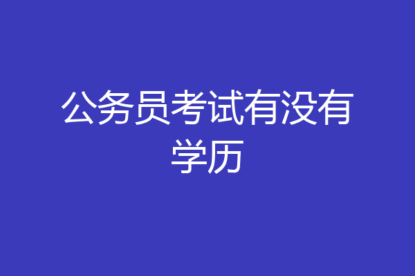 公务员考试有没有学历