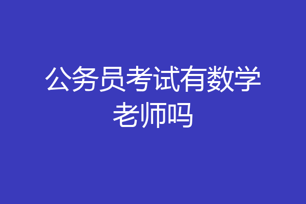 公务员考试有数学老师吗