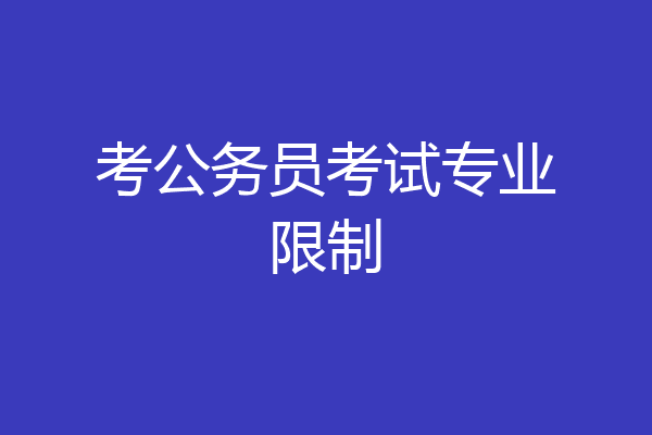 考公务员考试专业限制