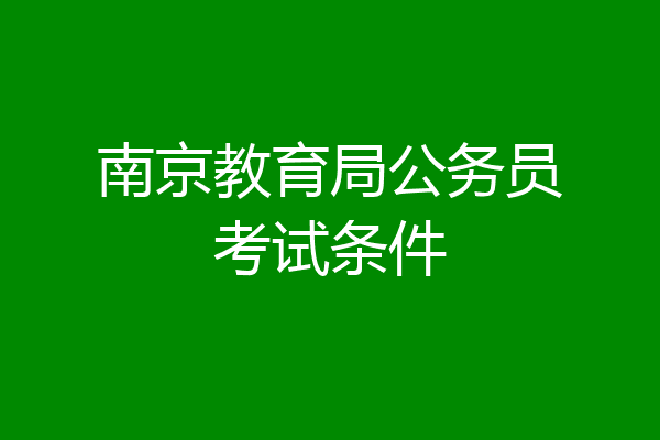 南京教育局公务员考试条件