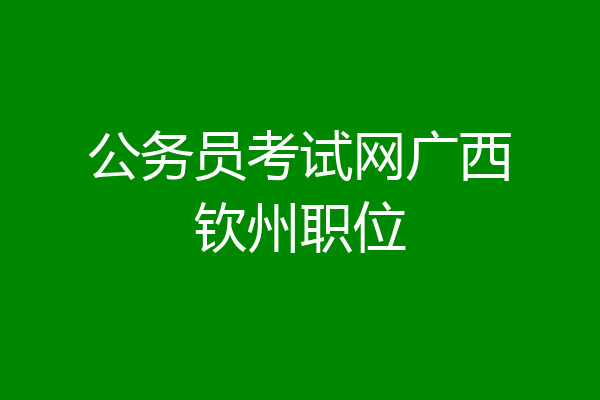 公务员考试网广西钦州职位
