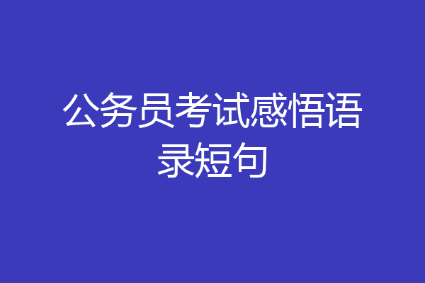 公务员考试感悟语录短句