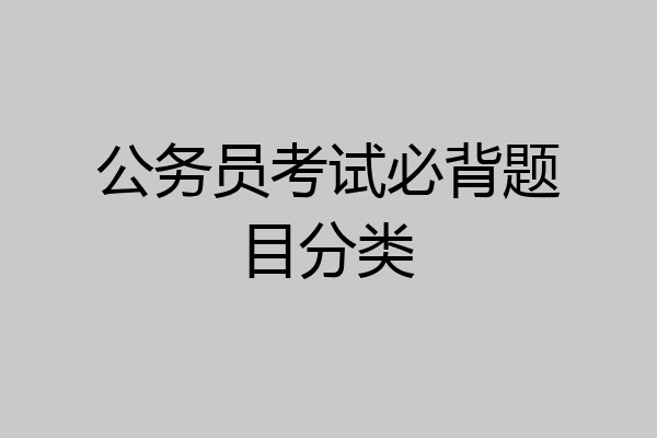 公务员考试必背题目分类