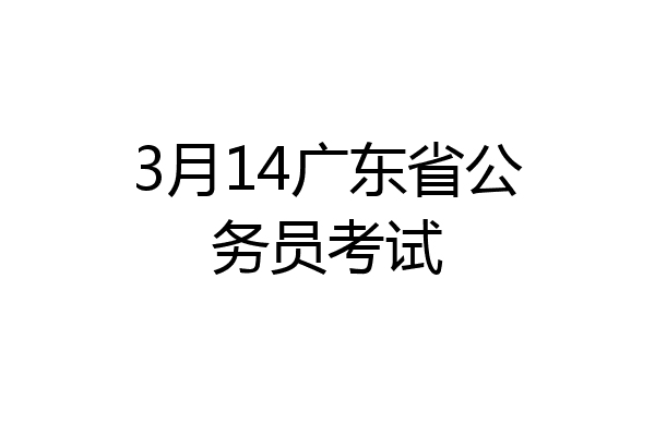 3月14广东省公务员考试