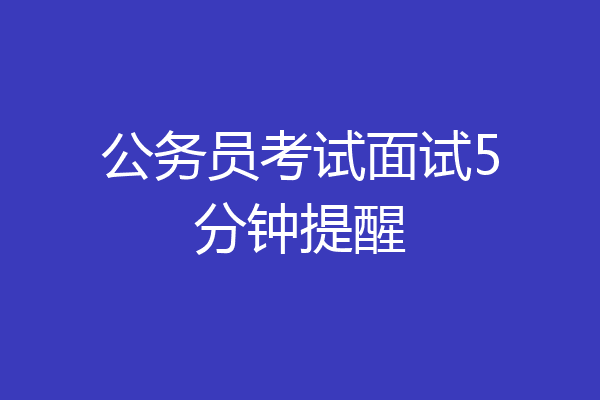 公务员考试面试5分钟提醒