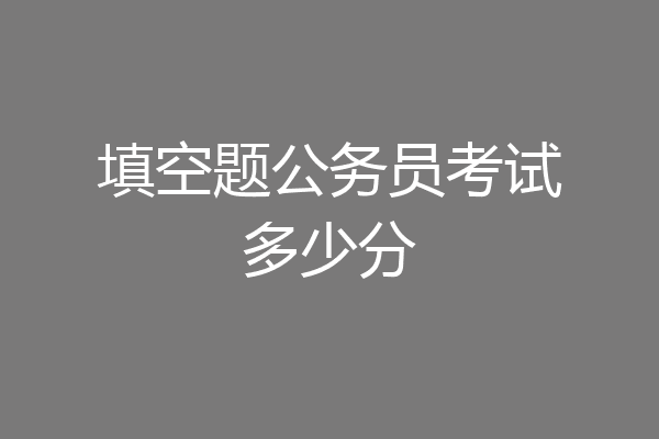 填空题公务员考试多少分