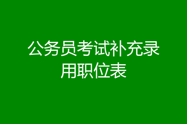 公务员考试补充录用职位表