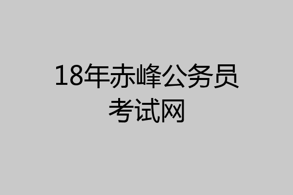 18年赤峰公务员考试网