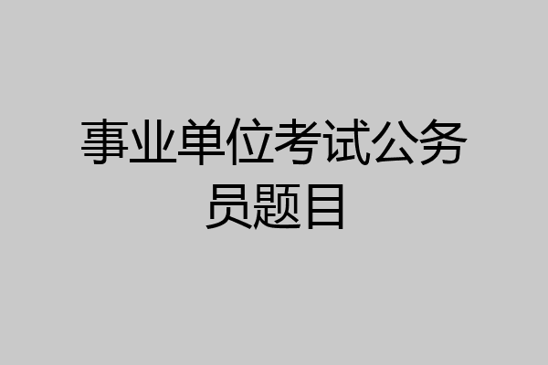 事业单位考试公务员题目
