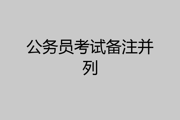 公务员考试备注并列