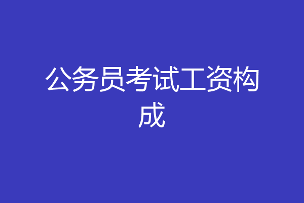 公务员考试工资构成