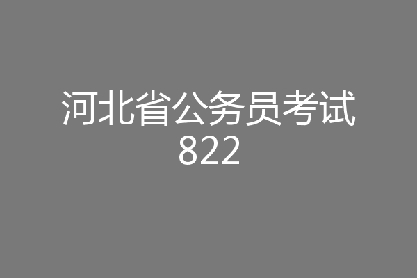 河北省公务员考试822