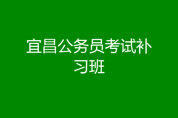 宜昌公务员考试补习班