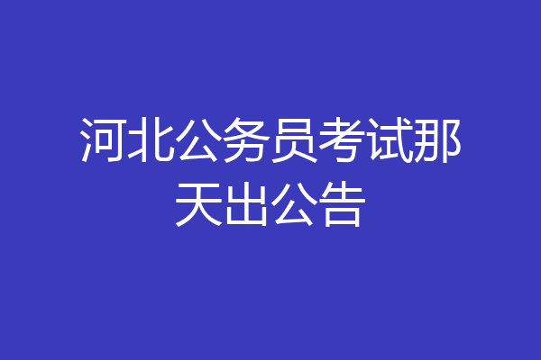 河北公务员考试那天出公告