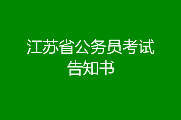 江苏省公务员考试告知书