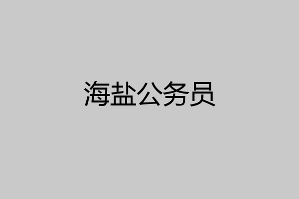 海盐公务员