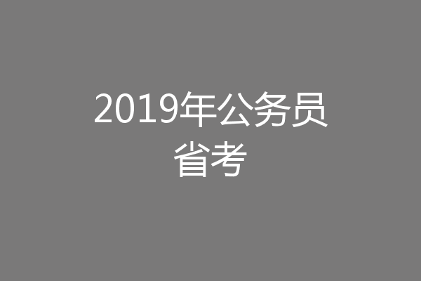 2019年公务员省考