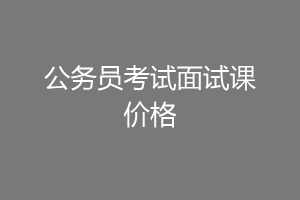 公务员考试面试课价格
